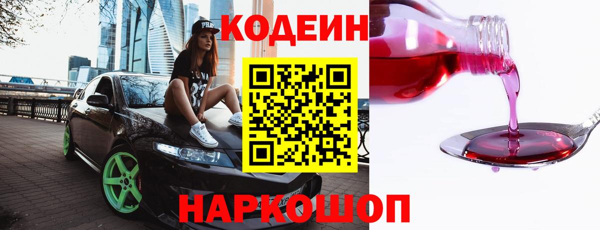 Codein Purple Drank  Кодеиновый сироп Lean Purple Drank  Тимашёвск  Вход с VPN 